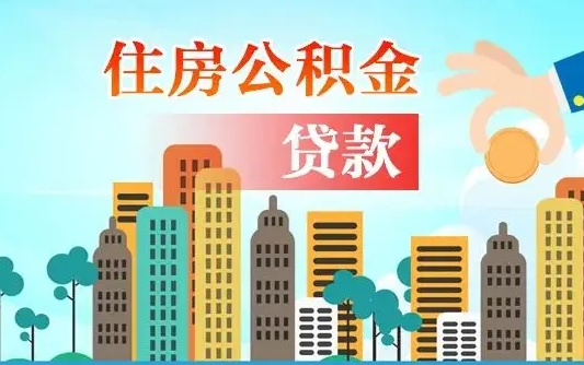 秦岭市公积金贷款政策_锦州公积金代办服务